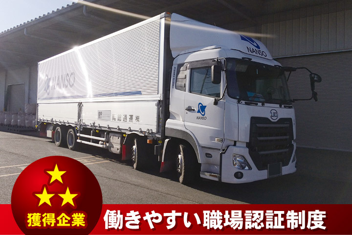 働きやすい職場認証制度★★★獲得企業／大型トラック