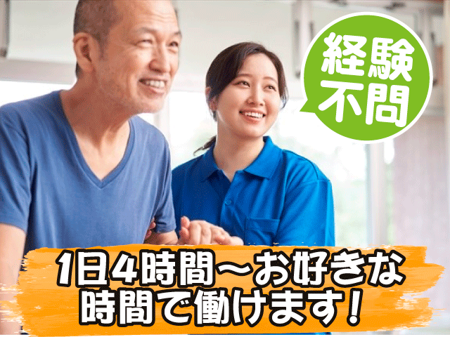 1日4時間～お好きな時間で働けます 経験不問
