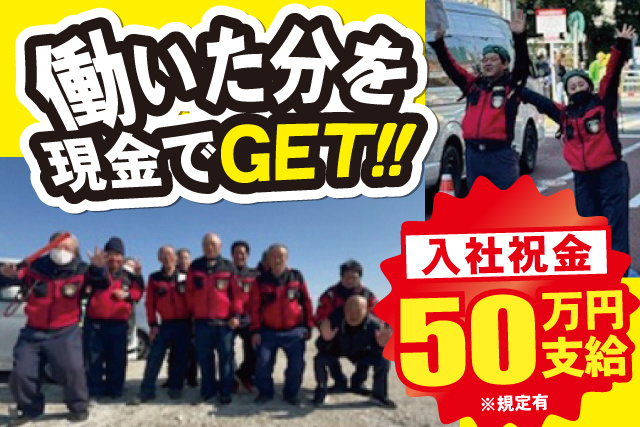 働いた分を現金でゲット！入社祝い金50万円※規定有