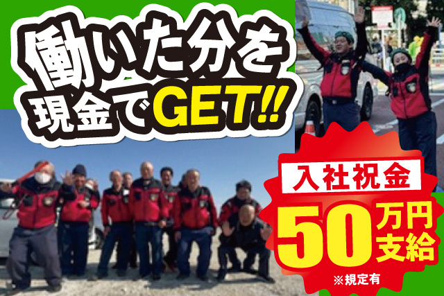 働いた分を 現金でGET！！※規定有50万円 支給入社祝金