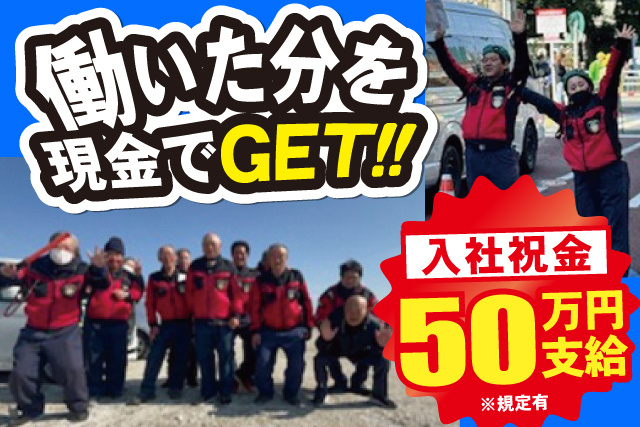 働いた分を 現金でGET！！※規定有50万円 支給入社祝金