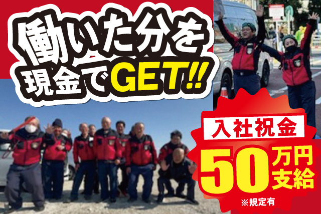 働いた分を 現金でGET！！※規定有50万円 支給入社祝金