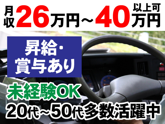 月収26万円～40万円以上可　昇給・賞与あり　未経験OK　20代～50代多数活躍中
