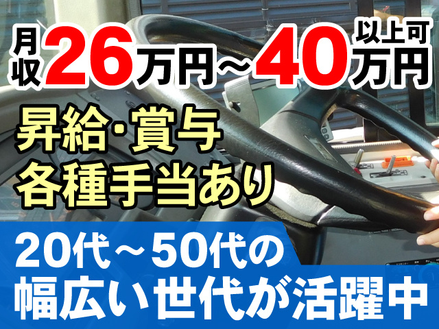 月収26万円～40万円以上可　昇給・賞与　各種手当あり　20代～50代の幅広い世代が活躍中