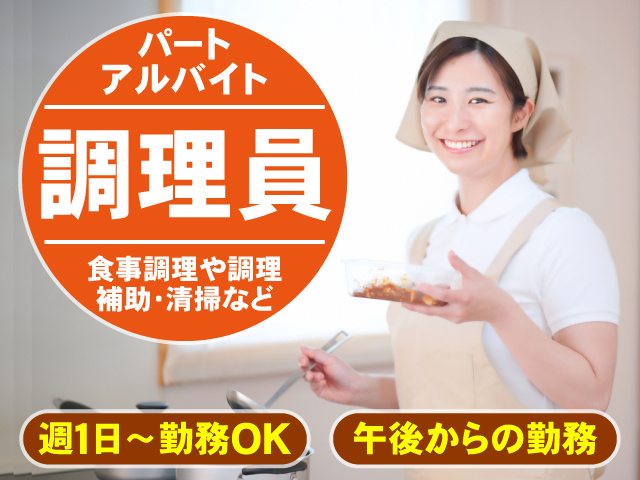 パート　アルバイト　調理員　食事調理や調理補助・清掃など　週1日から勤務OK　午後からの勤務