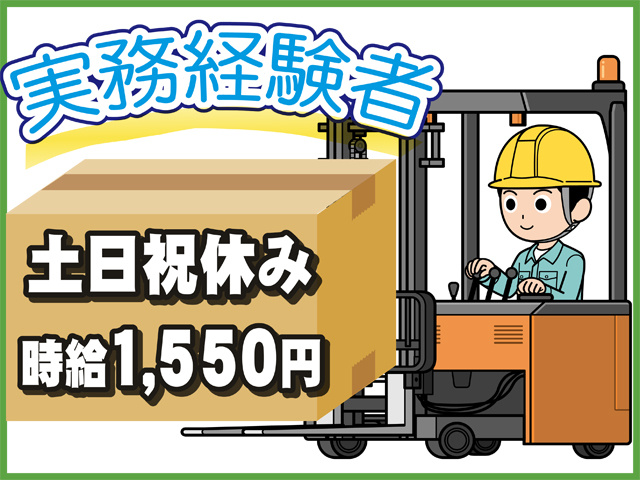 実務経験者、土日祝休み、時給１５５０円