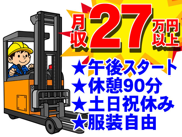 月収27万円以上　午後スタート　休憩90分 　土日祝休み 　服装自由