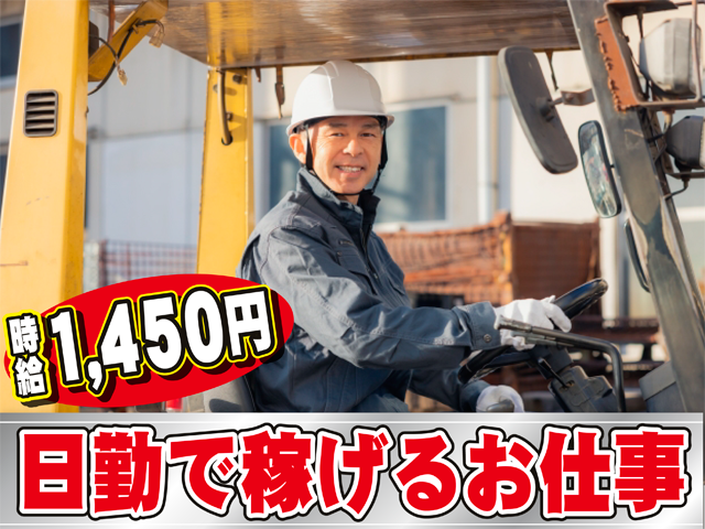 フォークリフトに乗ってる男性の写真、時給１４５０円、日勤で稼げるお仕事