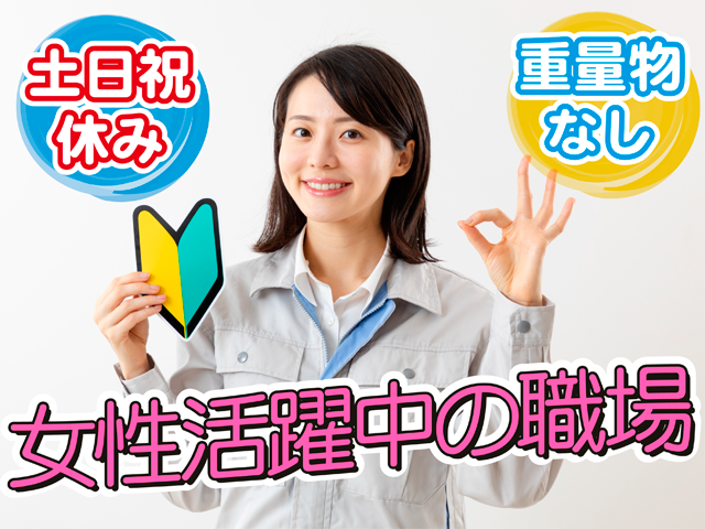 土日祝休み、重量物なし、女性活躍中の職場