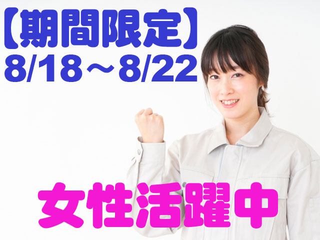 作業着の女性の写真　期間限定8/18～8/22 女性活躍中