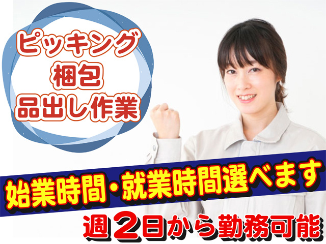 ピッキング・梱包・品出し作業、始業時間・就業時間選べます、週２日から勤務可能