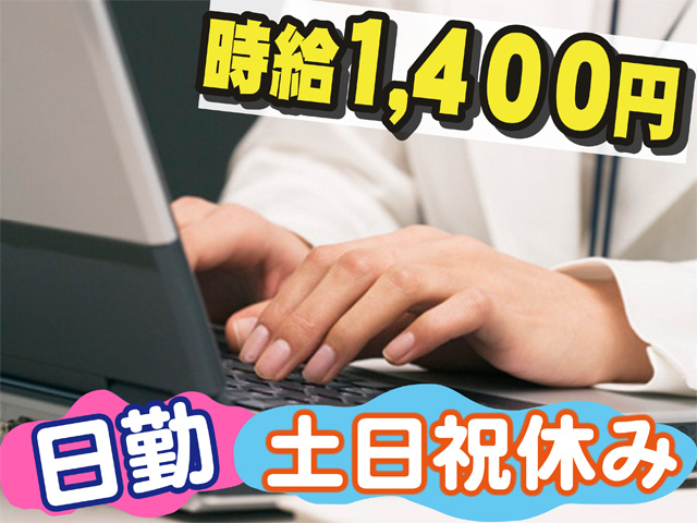 時給１４００円、日勤、土日祝休み
