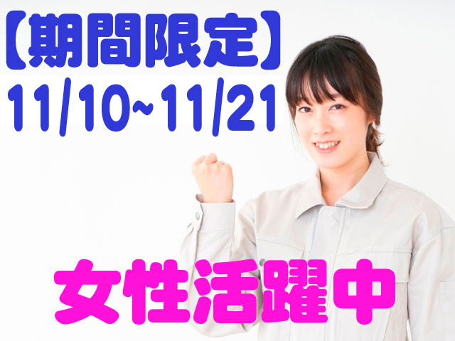 作業着の女性の写真　期間限定　11/10~11/21 女性活躍中