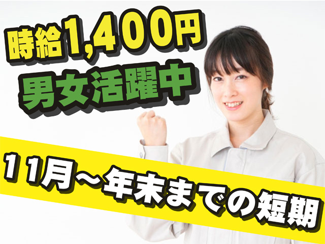 時給１４００円、男女活躍中、１１月から年末までの短期