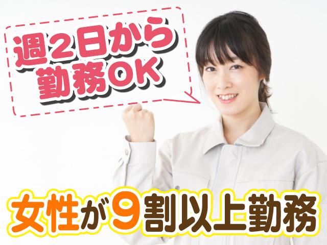 女性の写真、週2日から勤務OK、女性が9割以上勤務
