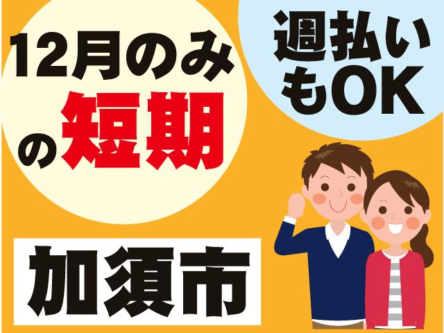 加須市週払い もOK１２月のみ の短期