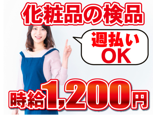 化粧品の検品、週払いOK、時給１２００円