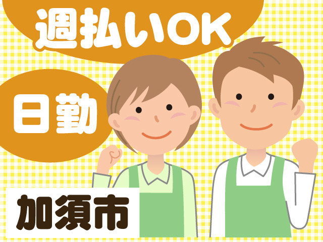 エプロンを着た男女のイラスト、週払いOK、日勤、加須市