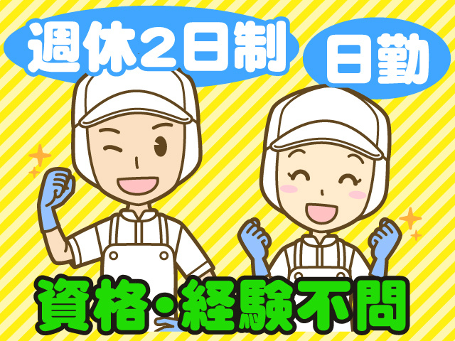 衛生服を来た男女、週休2日制、日勤、資格・経験不問