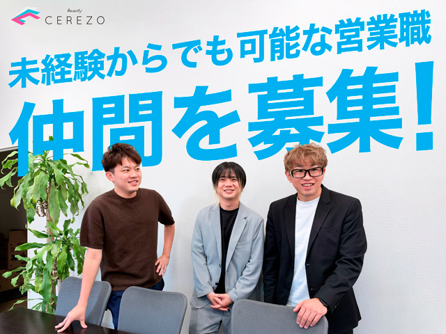 未経験からでも可能な営業職、仲間を募集！
