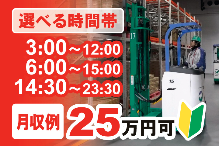 選べる時間帯　3:00～12:00　6:00～15:00　14:30～23:30　月収例25万円可　未経験OK