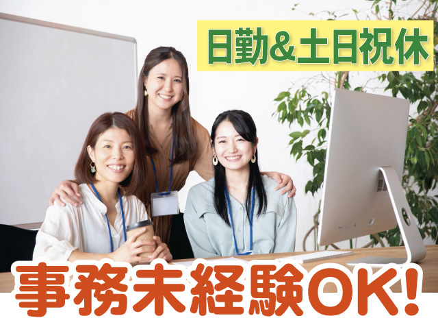 事務未経験OK　日勤　土日祝休み