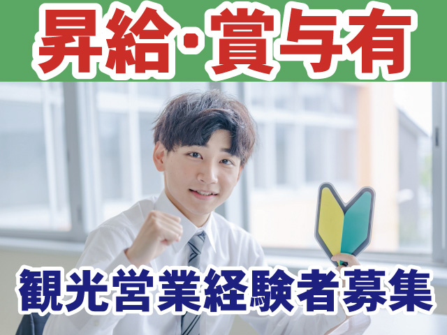 昇給・賞与有　観光営業経験者募集