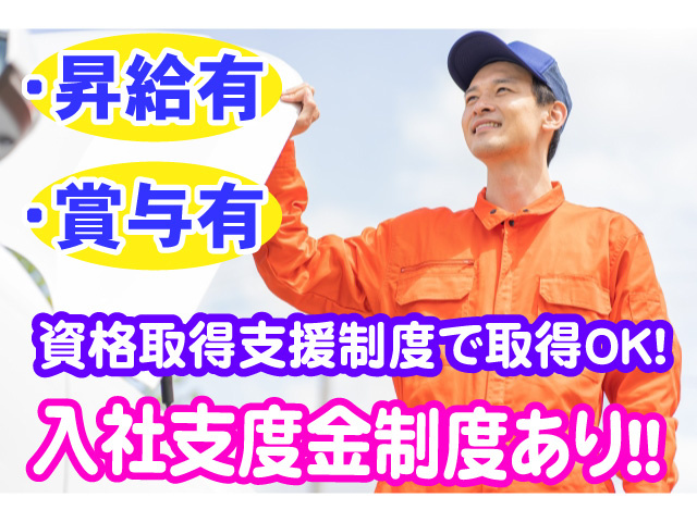 昇給・賞与あり　資格取得支援制度で取得OK　入社支度金制度あり