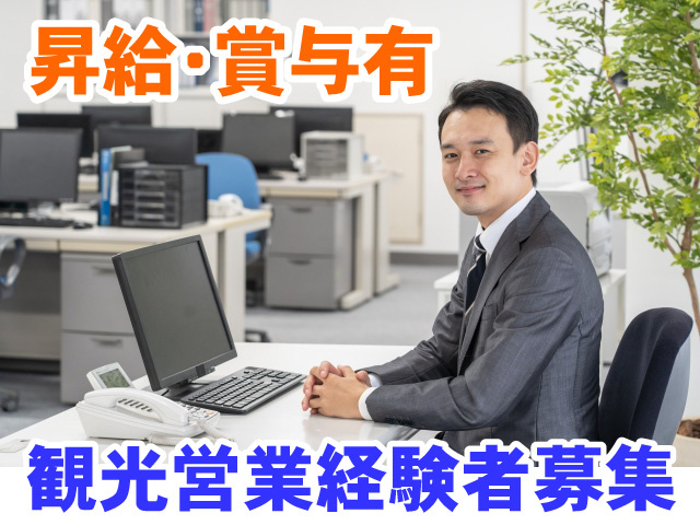 昇給・賞与有　観光営業経験者募集