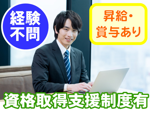 経験不問 昇給・賞与あり 資格取得支援制度有
