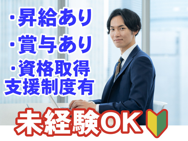 昇給あり　賞与あり　資格取得支援制度有