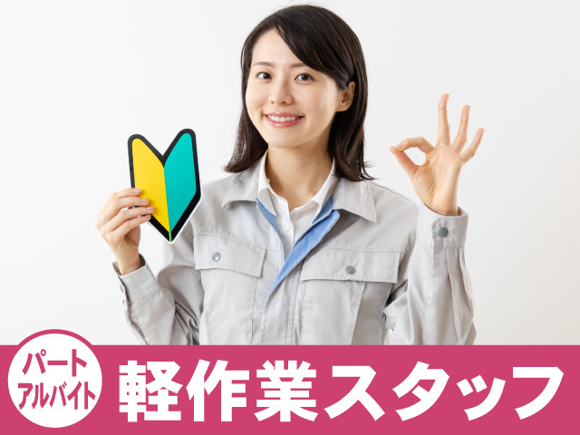 パート　アルバイト　軽作業スタッフ