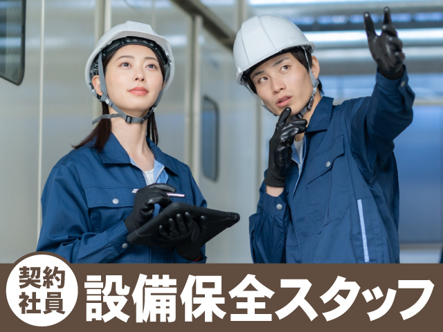 契約社員　設備保全スタッフ