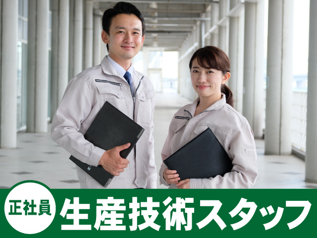 正社員　生産技術スタッフ