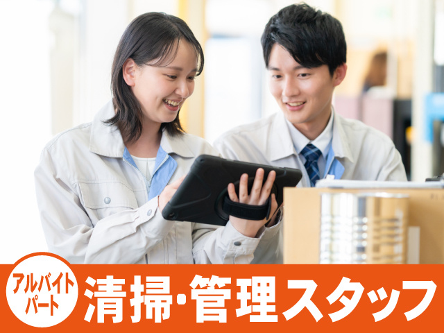 アルバイト　パート　清掃・管理スタッフ