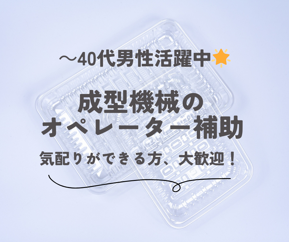 成型機械オペレーター補助の募集内容(新潟県南蒲原郡田上町)成型機械オペレーター補助の募集内容(新潟県南蒲原郡田上町) アルパ株式会社の採用・求人情報