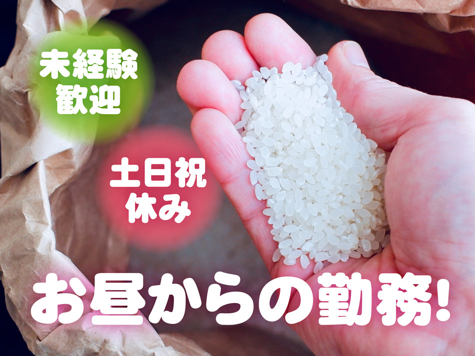 未経験歓迎　土日祝休み　お昼からの勤務