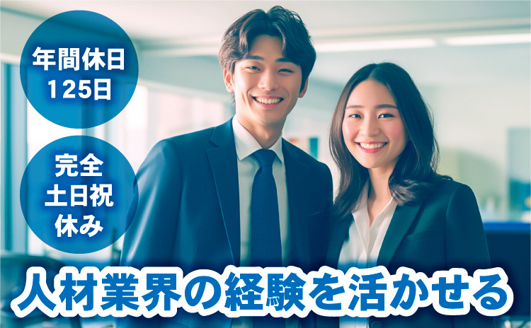 人材業界の経験を活かせる　年間休日125日　完全土日祝休み