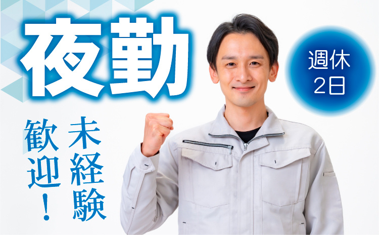 夜勤　未経験歓迎！　週休2日