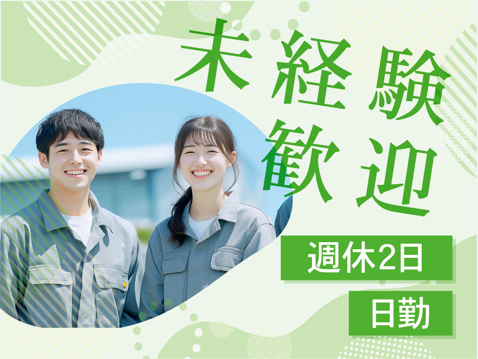 未経験歓迎　週休2日　日勤