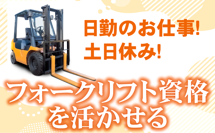 日勤　フォークリフト資格活かせる　土日休み
