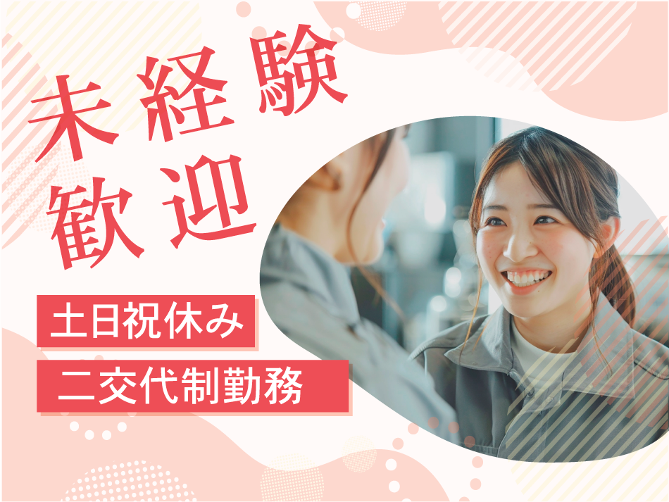 未経験歓迎　土日祝休み　二交代制勤務