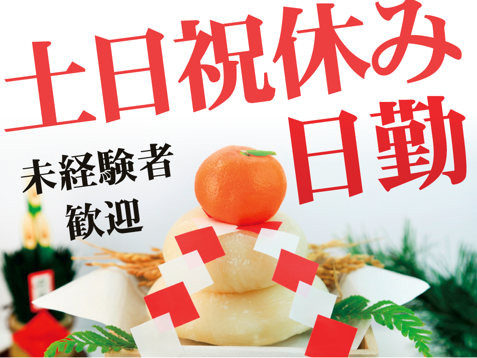 土日祝休み　日勤　未経験者歓迎