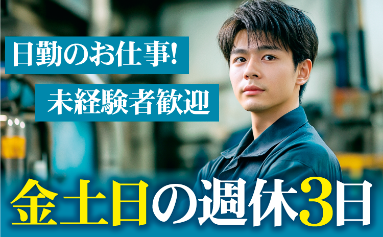 日勤のお仕事！未経験者歓迎　金土日の週休３日