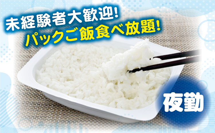 未経験者大歓迎！パックご飯食べ放題！夜勤