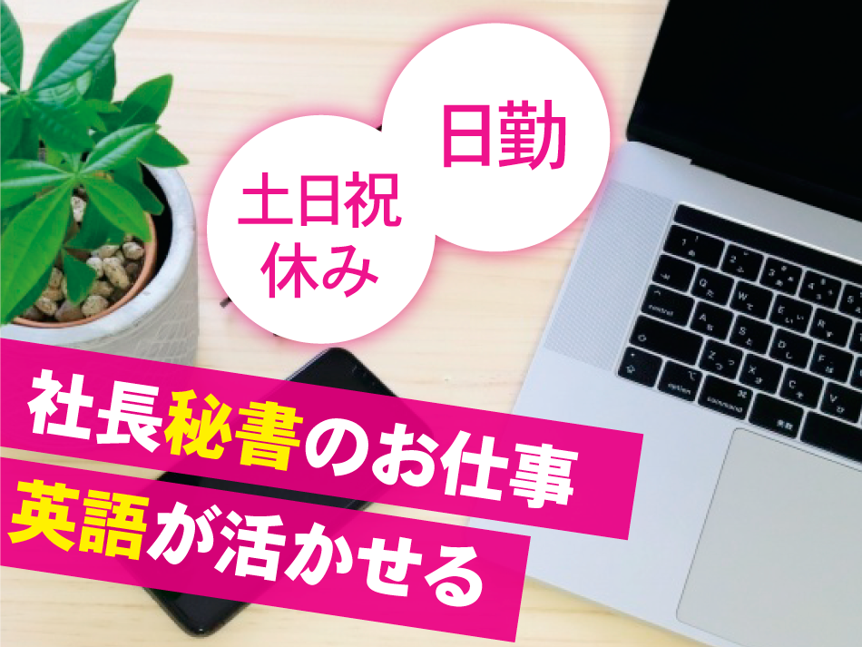日勤　土日祝休み　社長秘書のお仕事　英語が活かせる