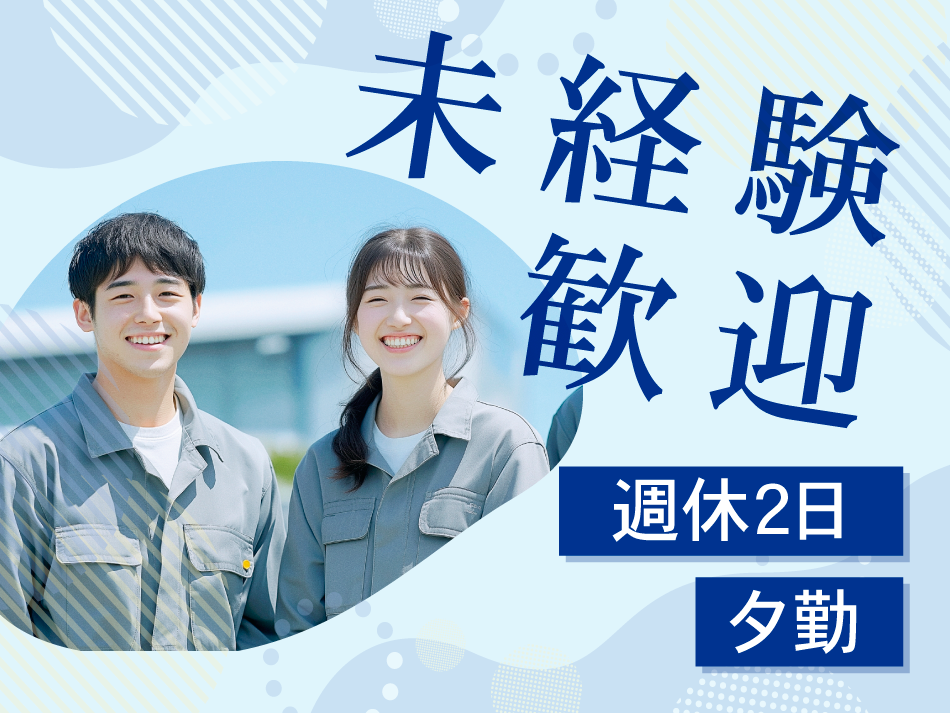 未経験歓迎　週休2日　夕勤