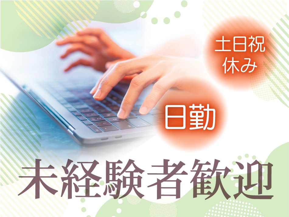 土日祝休み 日勤 未経験者歓迎