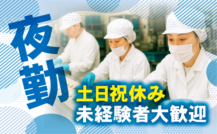 夜勤　土日祝休み　未経験者大歓迎