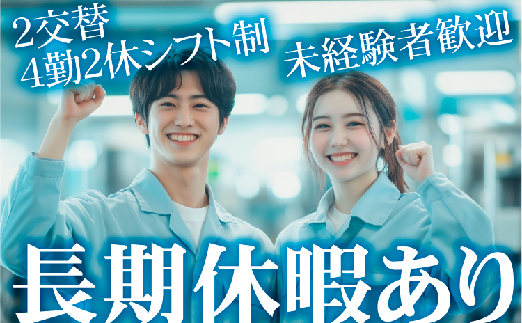 ２交替 ４勤２休シフト制　未経験者歓迎　長期休暇あり